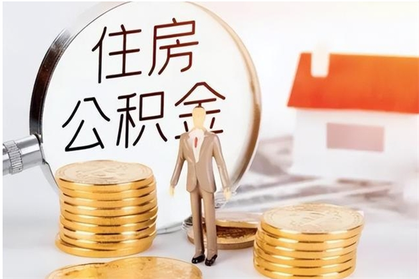 儋州公积金想取出来零花可以吗（手头紧怎么提取公积金）