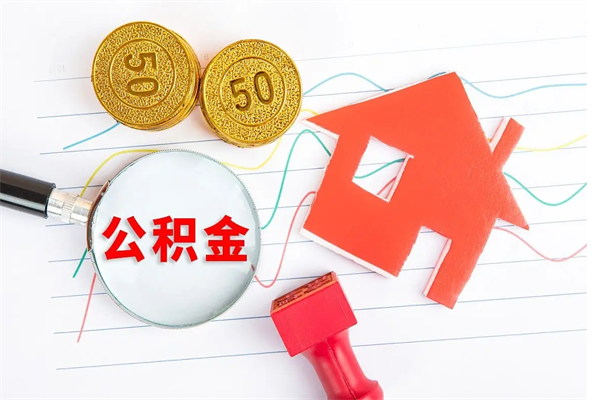 儋州公积金想取出来零花可以吗（手头紧怎么提取公积金）