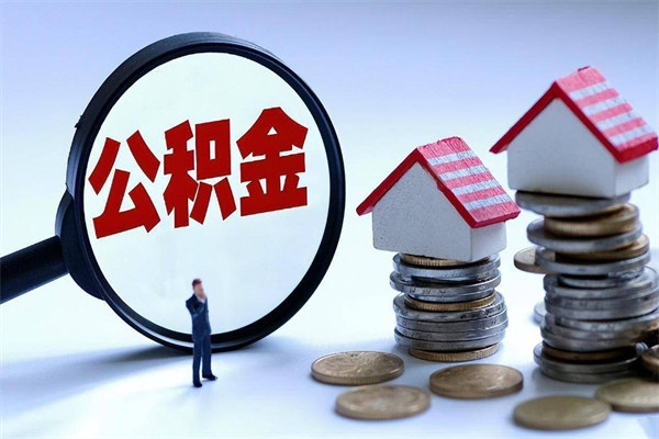 儋州广州职工住房公积金最新规定（广州职工住房公积金最新规定标准）